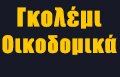 &Omicron;&iota;&kappa;&omicron;&delta;&omicron;&mu;&iota;&kappa;ά &Kappa;&alpha;&lambda;&lambda;&iota;&theta;έ&alpha; golemi